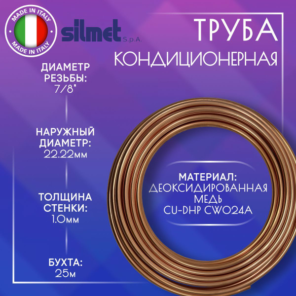 Труба медная мягкая кондиционерная, Silmet, 7/8", 22.22 х 1.0 мм, бухта ...