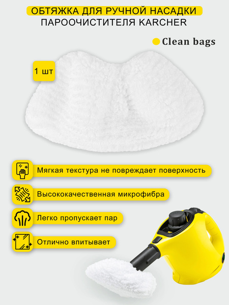 Салфетка Clean bags для пароочистителя Karcher серии SC / Керхер ...
