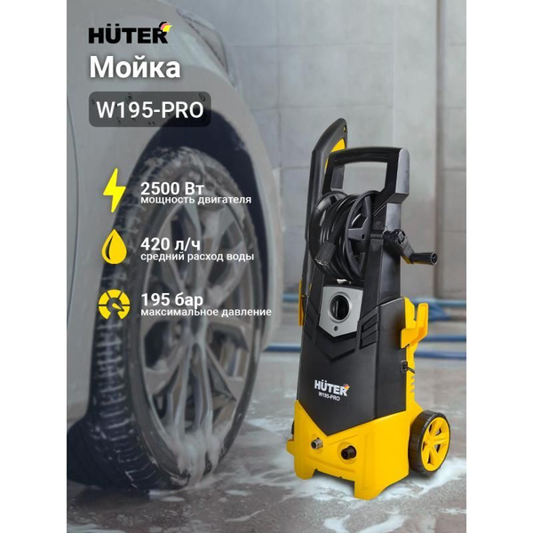 Мойка Huter W195-PRO с барабаном для шланга (2500 Вт, 195 бар ...