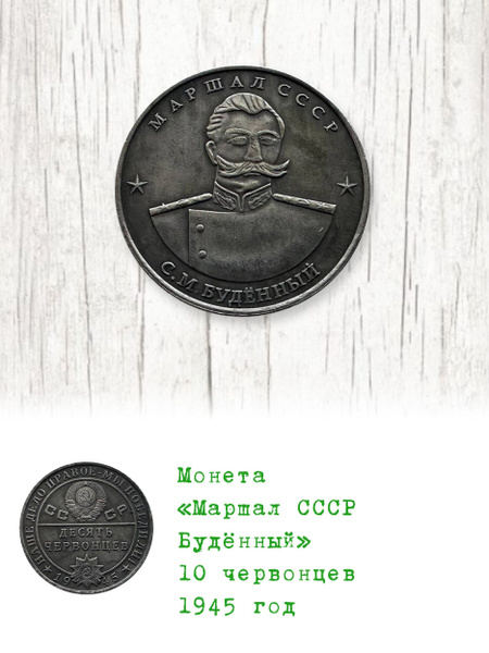 Монета Маршал СССР Будённый 10 червонцев 1945 год - купить в интернет ...