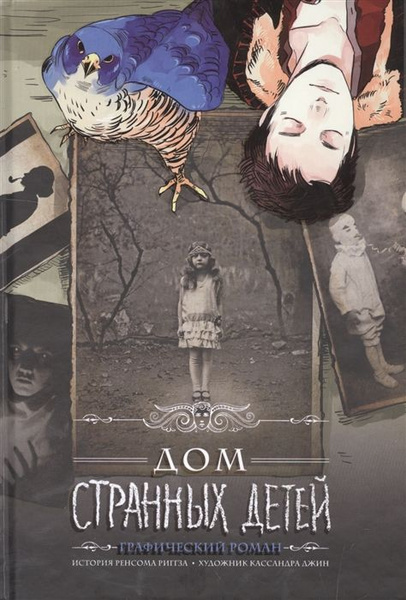 Дом странных детей. Графический роман - купить с доставкой по выгодным ...