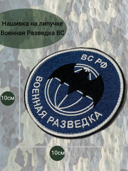 Шеврон Военная Разведка - купить с доставкой по выгодным ценам в ...