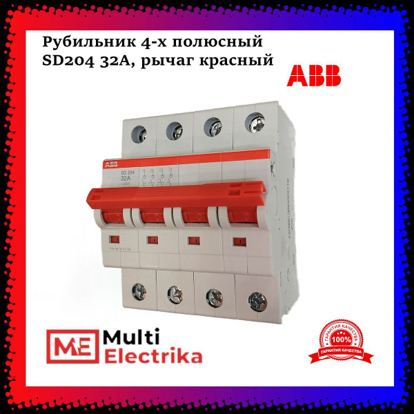 Рубильник 4 полюсный 32А SD204 рычаг красный ABB 2CDD284101R0032 купить ...