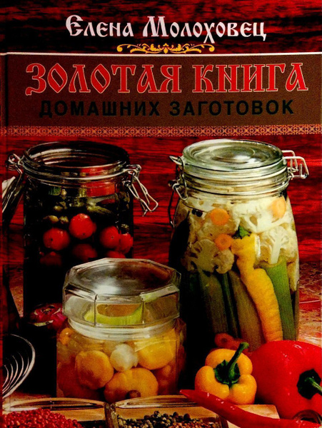 Молоховец Елена. Золотая книга домашних заготовок | Молоховец Е. И ...