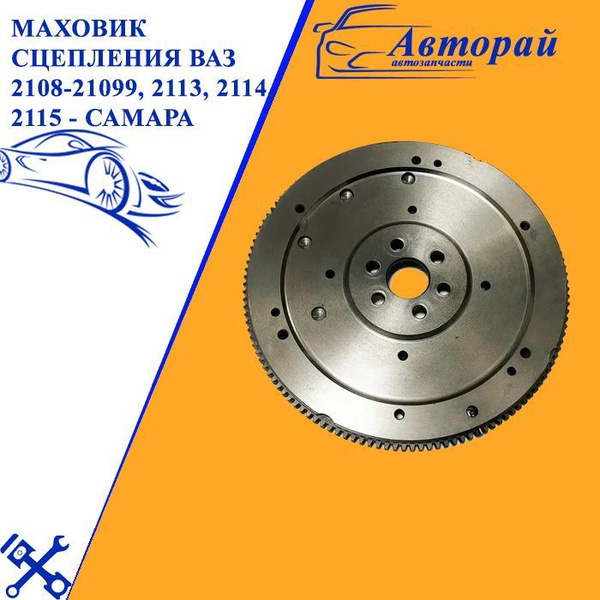 Маховик сцепления ВАЗ 2108-21099, 2113, 2114, 2115 - Самара - арт. SV ...