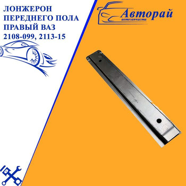 Лонжерон переднего пола правый ВАЗ 2108-099, 2113-15 - арт. 2108 ...