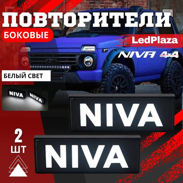 Светодиодные габариты на крыло для Нивы Комплект на машину (2шт ...