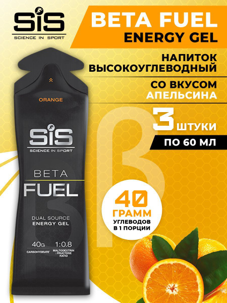 Высокоуглеводный энергетический гель SiS, 3шт по 60мл (Апельсин), Beta ...