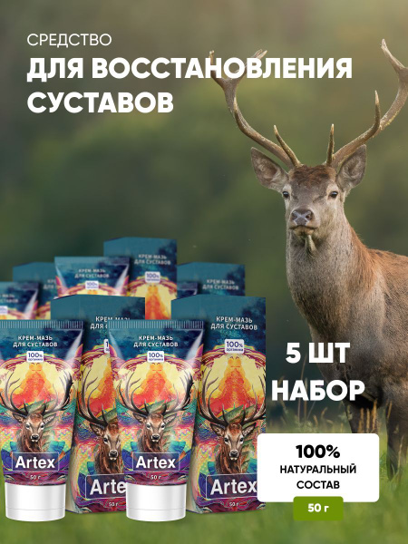 Артекс крем-мазь натуральный для суставов и мышц купить на OZON по ...