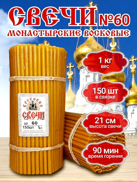 Свечи церковные восковые освященные № 60, 1 кг, 150 шт( православные ...