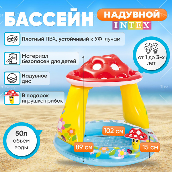 Бассейн надувной детский Грибок 102х89 см, INTEX, 50 л, с навесом от ...