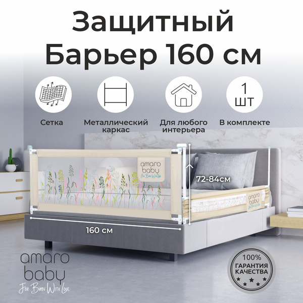 Защитный барьер для кровати AMAROBABY 160 см / Детский защитный бортик ...