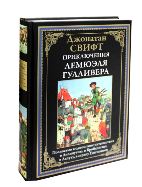 Приключения Лемюэля Гулливера | Свифт Джонатан - купить с доставкой по ...