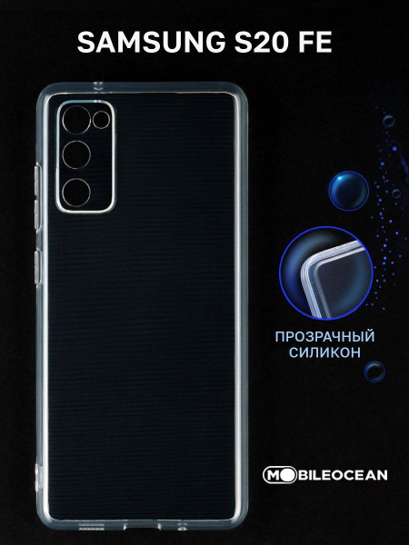 Чехол на Samsung Galaxy S20 FE (G780) прозрачный / Самсунг Галакси S20 ...