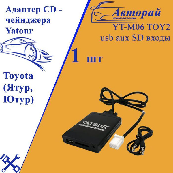 MP3 USB адаптер CD – чейнджера Yatour VW Volkswagen, Audi, Skoda