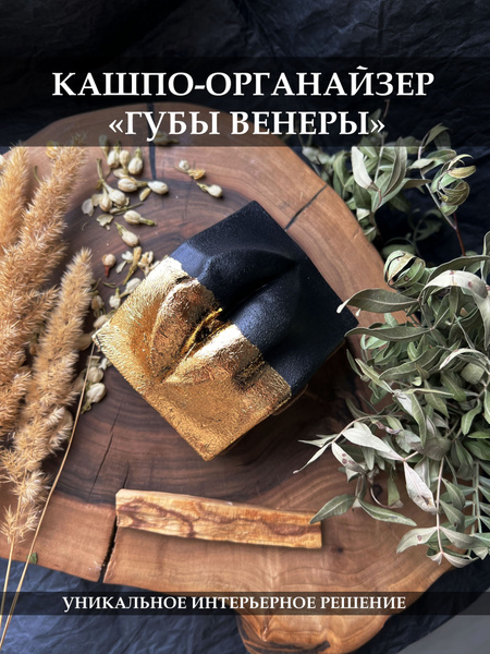 Кашпо-органайзер/Ваза "Губы Венеры, "Губы Джоли", гипс, черно-золотой ...