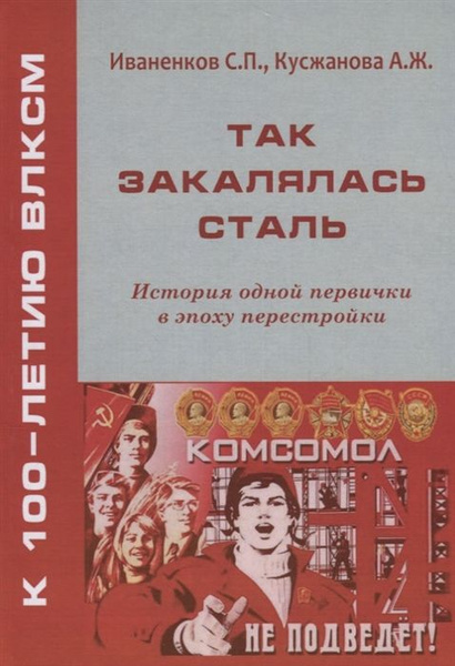 Так закалялась сталь. История одной первички в эпоху Перестройки ...