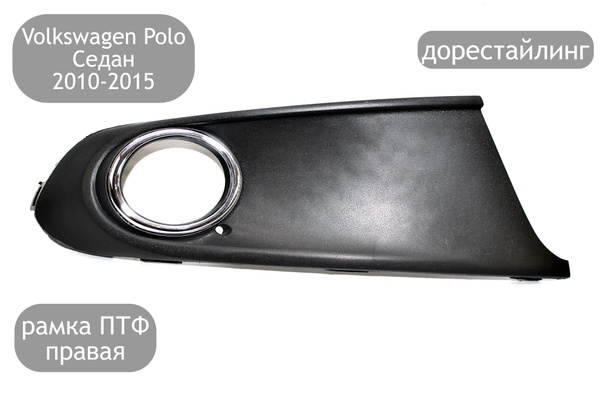 Рамка бампера правая с отверстием под ПТФ для Volkswagen Polo Седан ...