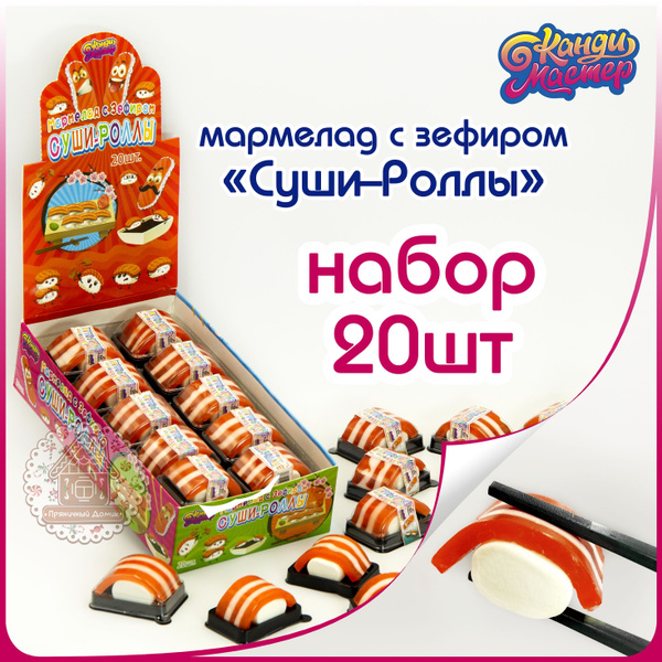 Мармелад жевательный СУШИ РОЛЛЫ с зефиром (блок 20шт по 15гр) конфеты ...