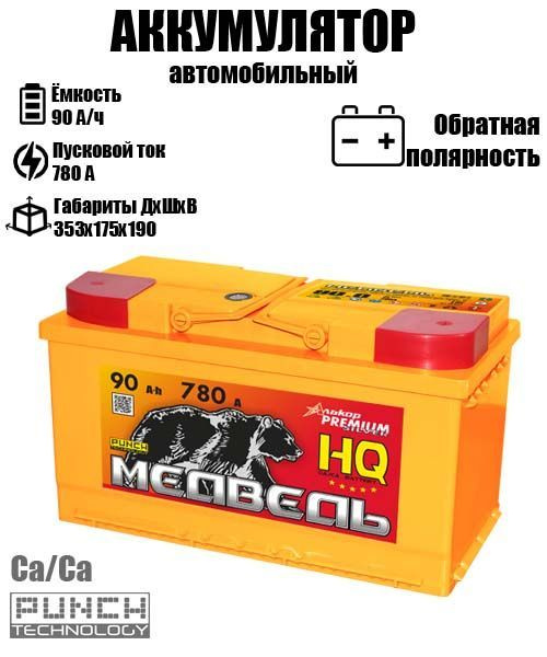 Аккумулятор автомобильный МЕДВЕДЬ SILVER Медведь купить по выгодной ...