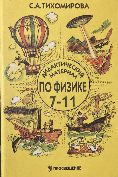 Характеристики Физика. 7-11 класс. Дидактический материал. Физика в ...