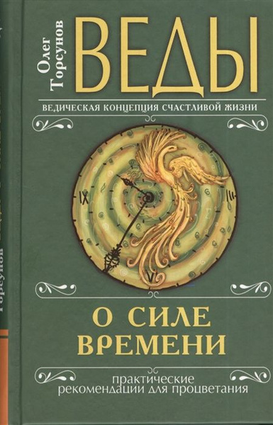 Веды о силе времени. Практические рекомендации для процветания - купить ...