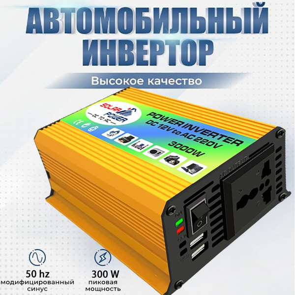 Автомобильный инвертор напряжения из 12В в 220В 3000 Вт купить по ...