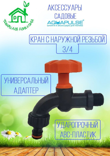 КРАН садовый с наружной резьбой 3/4" и фитингом на универсальный ...