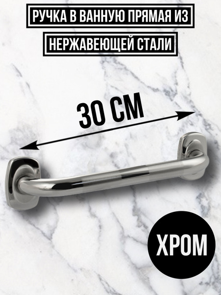 Поручень (ручка) прямая для ванной комнаты и туалета 30 см. - купить с ...