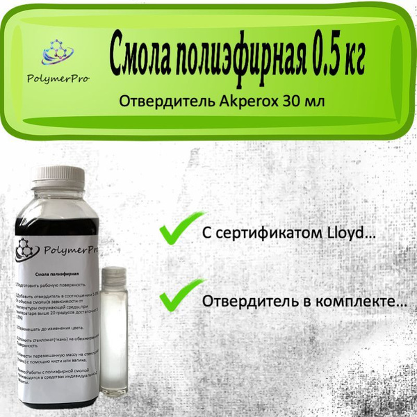 Полиэфирная смола PolymerPro, 700 г - купить по выгодной цене в ...