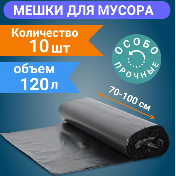 Мешки для мусора 120 л, 10 шт - купить с доставкой по выгодным ценам в ...