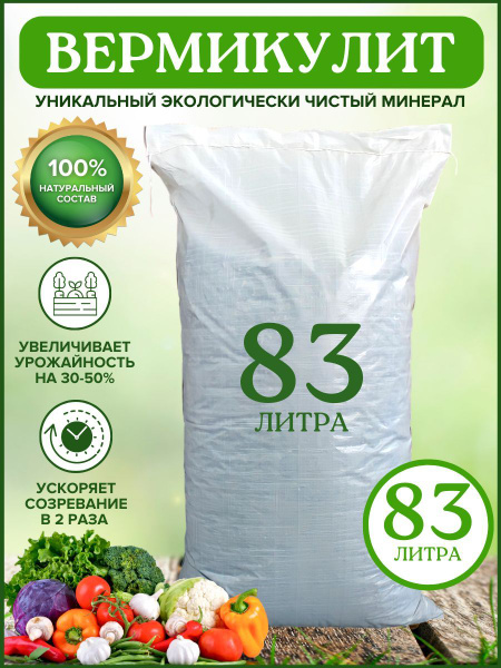 Вермикулит удобрение, дренаж для рассады и растений, мелкий 83 литра ...