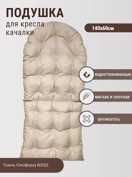 Матрас для кресла-качалки Подушка для кресла качалки_бежевый_Бежевая ...