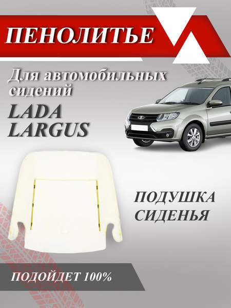 Подушка 100% ЛАДА ЛАРГУС Штатное пенолитье поролон сидений, 500009 ...