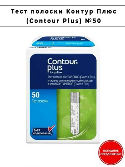 Тест-полоски Контур Плюс (Contour Plus) №50 (04.25 г.) - купить с ...