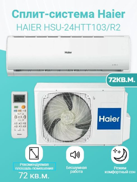 Сплит система hsu 09htt103 r2. Сплит-система Haier Tundra Hsu-24htt103/r2/Hsu-24htt103/r2.