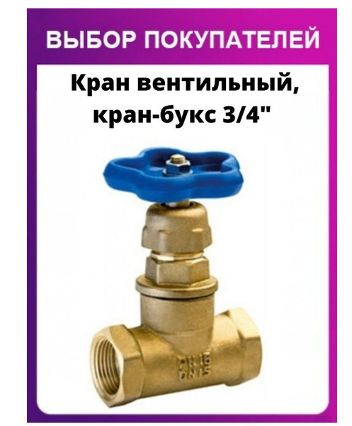 Кран вентильный, кран-букс 3/4" - купить по низкой цене в интернет ...