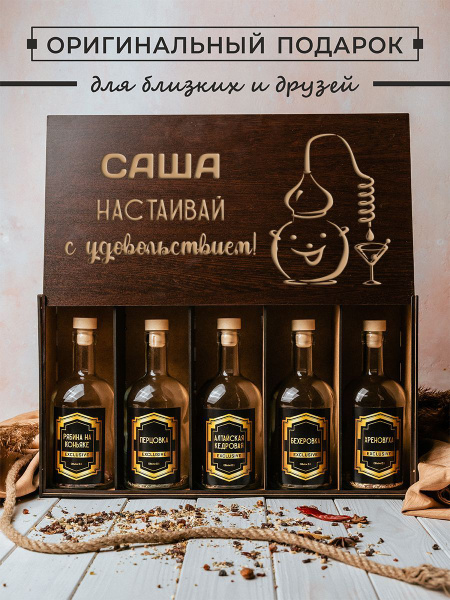 Именной подарочный набор настоек 5 Бутылок по 0,5 л - купить с ...