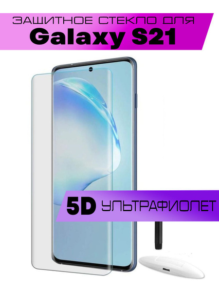 Защитное стекло для Samsung Galaxy S21, Самсунг Галакси С21 (UV Full ...