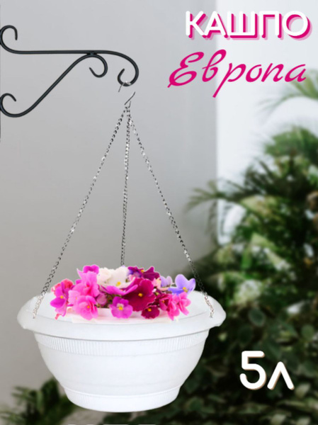 Кашпо подвесное Европа на металлической цепочке, цвет белый, горшок ...