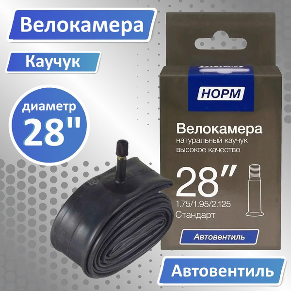 Велокамера 28, Велосипедная камера 28" дюймов, НОРМ 1,75/1,95 Стандарт ...