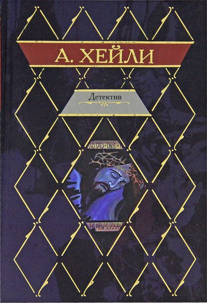 Детектив | Хейли Артур - купить с доставкой по выгодным ценам в ...