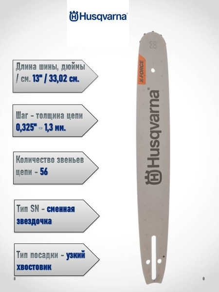 Шина 13'' 0.325 1.3 56DL 11T 5кл HSM Husqvarna X-Force, 5820753-56 ...