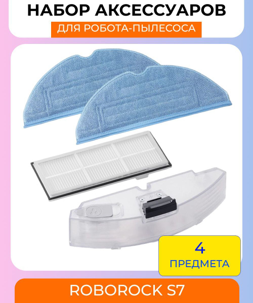Аксессуары для робота пылесоса Xiaomi Roborock S7: Резервуар для воды ...