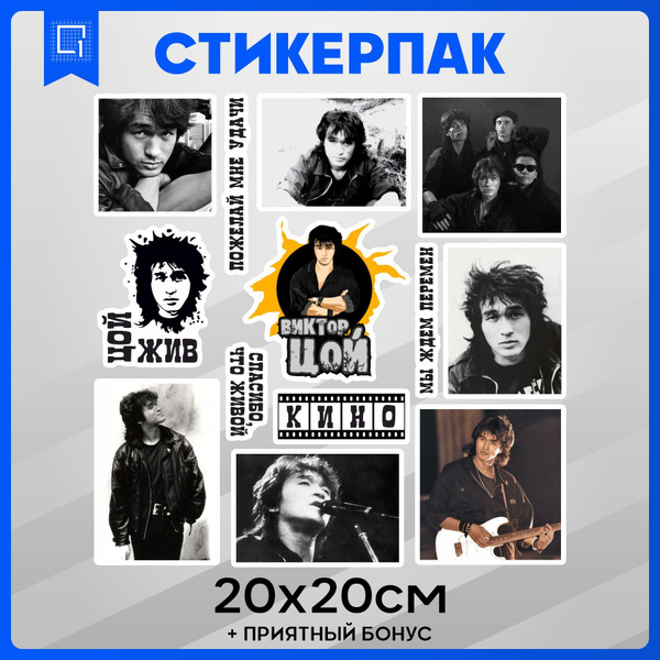 Набор наклеек на телефон стикеры Виктор Цой Кино 20х20см - купить с ...