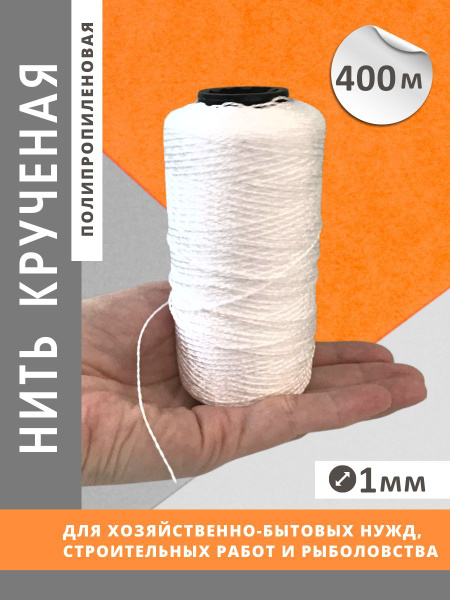 Нить крученая белая двухпрядная из полипропилена 400 метров ...