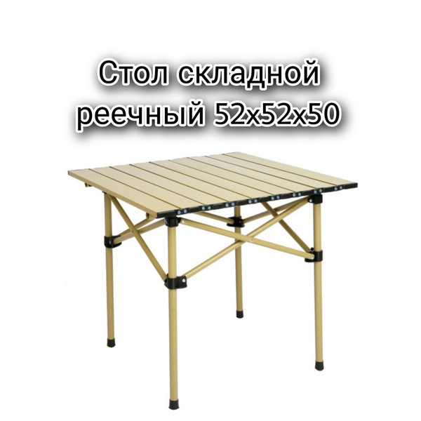 Стол реечный для туризма и отдыха складной алюминиевый Раскладной стол ...
