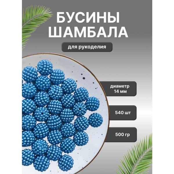 Бусины Шамбала для рукоделия - купить с доставкой по выгодным ценам в ...