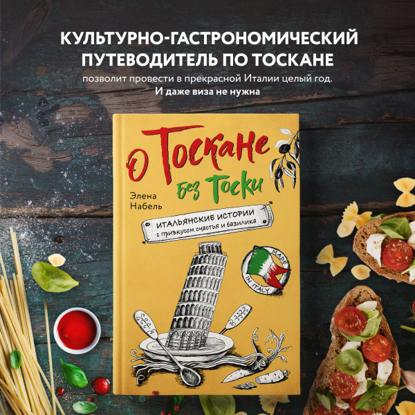 О Тоскане без тоски. Итальянские истории с привкусом счастья и базилика ...