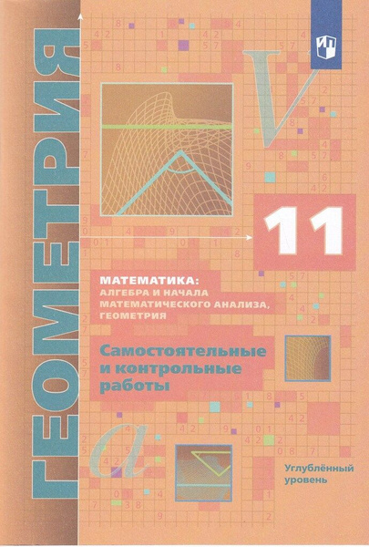 Геометрия. 11 класс. Самостоятельные и контрольные работы. Углублённый ...